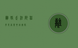 离婚走法院程序，是否需要用律师？