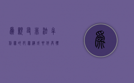 为亲友非法牟利罪的犯罪构成要件具体有哪些（为亲友非法牟利罪的量刑标准）