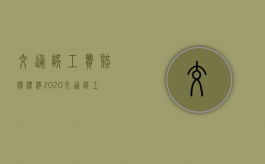 交通误工费赔偿标准2020（交通误工费赔偿标价格）
