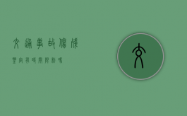 交通事故伤残鉴定有时间限制吗？