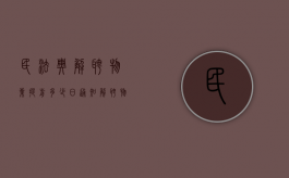 民法典 解聘物业提前多少日通知（解聘物业服务人的法定程序）