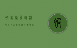 被告营业执照吊销可以起诉法人吗（吊销营业执照的公司可以做被告吗）