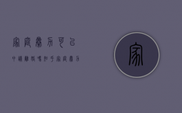 家庭暴力可以申请离婚吗知乎（家庭暴力可以申请离婚吗女方）
