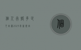 个人行赂多少可定罪2023年新规定（个人行赂多少可定罪从哪一年开始）