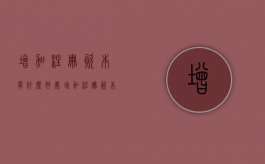 增加注册资本有什么好处（增加注册资本的利与弊）
