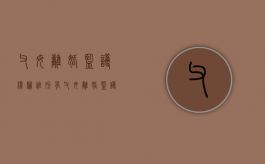 父母离婚监护权归谁所有（父母离婚监护权归谁抚养）