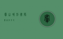 鞍山减刑律师费用知多少？
