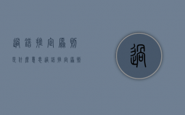过错推定原则是什么意思（过错推定原则的内容包括）