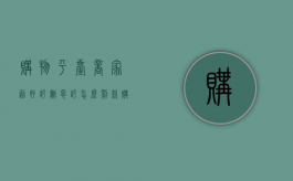购物平台商家刷好评删恶评怎么罚款（购物平台英文）