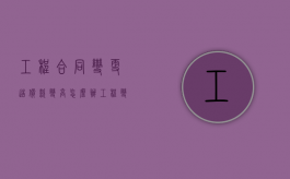 工程合同变更造价款变高怎么办（工程变更 合同变更）