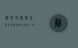 离婚时赌债怎么处理（离婚赌钱债务一定要两个人承担吗）