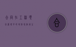 合同在工程项目管理中的地位和作用主要体现在哪些方面（合同工程承包范围）