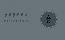 合同有哪些分类（合同分几种类型图片大全）