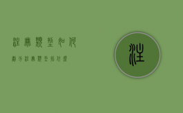 注册类型如何划分（注册类型指什么）
