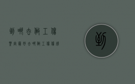 到哪去做工伤鉴定最好（去哪做工伤伤残鉴定）