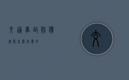交通事故赔偿律师怎么收费的？