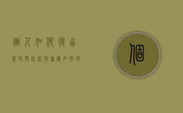 个人如何退出代持股份（代持协议如何退出）