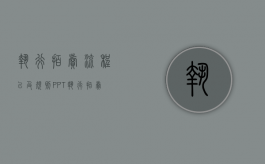 执行拍卖流程以及规则PPT（执行拍卖流程完成所需时间怎么算）