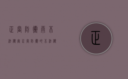 正当防卫雨不法侵害（正当防卫的不法侵害已经开始指什么）