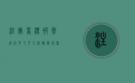注册商标被撤销后多久可以注册（撤销商标注册申请）