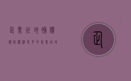 企业征地补偿价位标准是多少（企业征地补偿标准）