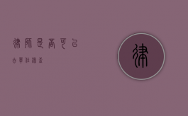 律师是否可以去单位核查？