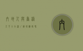 内地人与香港人可以在深圳办理离婚吗（香港登记的,可以在国内申请离婚吗）