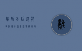 离婚以后还能争取孩子抚养权吗（离婚后还能争取孩子抚养权吗）