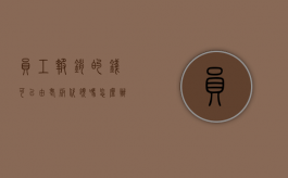 员工报销的钱可以由老板代领吗怎么办（报销的钱怎么发给员工）