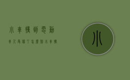 小车撞到电动车人受伤了怎么赔（小车撞到电动车怎么赔偿多少钱）