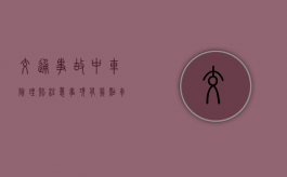 交通事故中车险理赔注意事项有几点（车祸保险理赔的流程是什么）