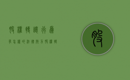 股权转让行为有怎样的法律效力（股权转让的条件和方式）