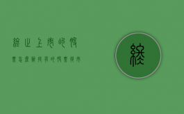 终止上市的股票怎么办？（持有的股票退市了钱还在吗）