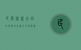 民间借款合同的时效是怎样的（民间借款合同有法律保护吗）