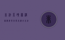 非法采矿罪构罪标准（单位能否构成非法采矿罪）