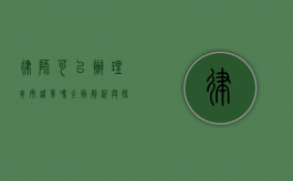律师可以办理车辆违章吗？全面解析与探讨