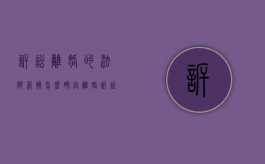 诉讼离婚的法院管辖怎么确定（离婚诉讼地点要求）
