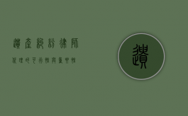 遗产纠纷，律师代理的可行性与重要性