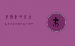 我国耕地资源休养生息面临的困境（耕地保护事关国家粮食安全）