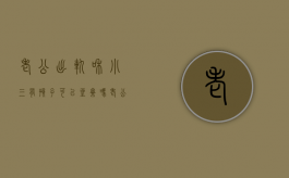 老公出轨和小三有孩子,可以坐牢吗（老公出轨还和小三生了孩子,还能原谅吗?）