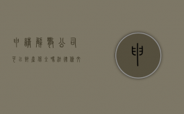 申请解散公司可以财产保全吗法律条文（申请解散公司可以财产保全吗法律条文规定）