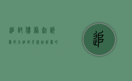 追讨债务起诉书范本（追讨欠款起诉书的流程是什么）