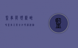 监事能领薪酬吗（监事不能参加股权激励）
