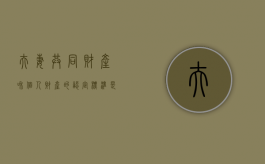 夫妻共同财产和个人财产的认定标准是什么（夫妻共同财产与个人财产的范围）