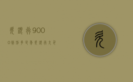 欠银行9000判刑多少年（欠银行九千多没还会怎样处理）