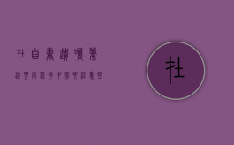 在自书遗嘱笔迹鉴定程序中需要注意些什么（在自书遗嘱笔迹鉴定程序中需要注意些什么）