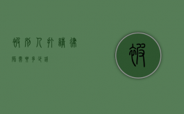 被别人打请律师需要多少钱？