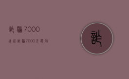 诈骗7000块钱（诈骗7000元能判多久）