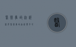 医疗事故起诉程序（医疗事故起诉费多少钱）