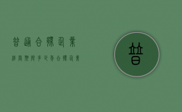 普通合伙企业经营期限多少年（合伙企业的经营期限有特别规定吗?）